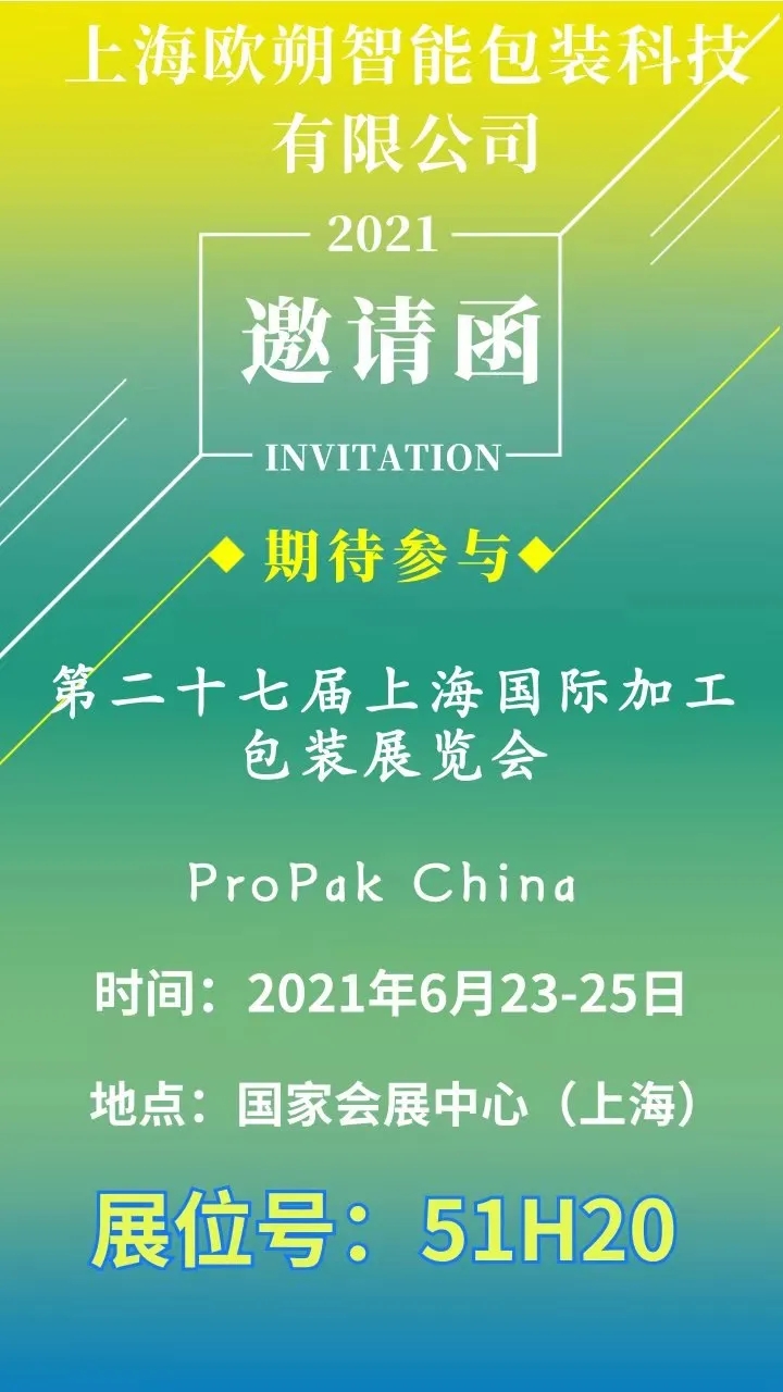 Propak展會(huì)邀請(qǐng)函 展會(huì)邀請(qǐng)函